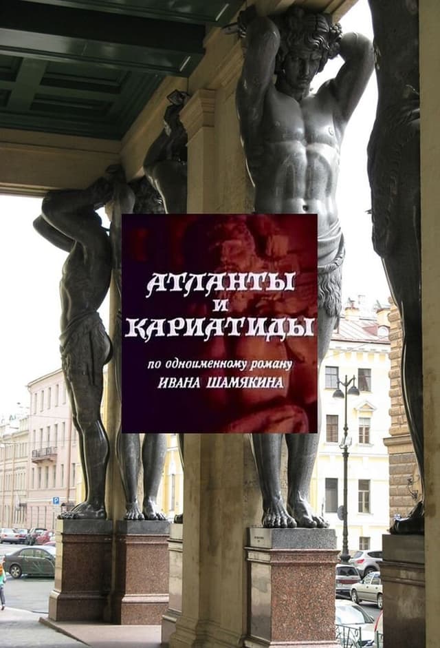 Атланты и кариатиды