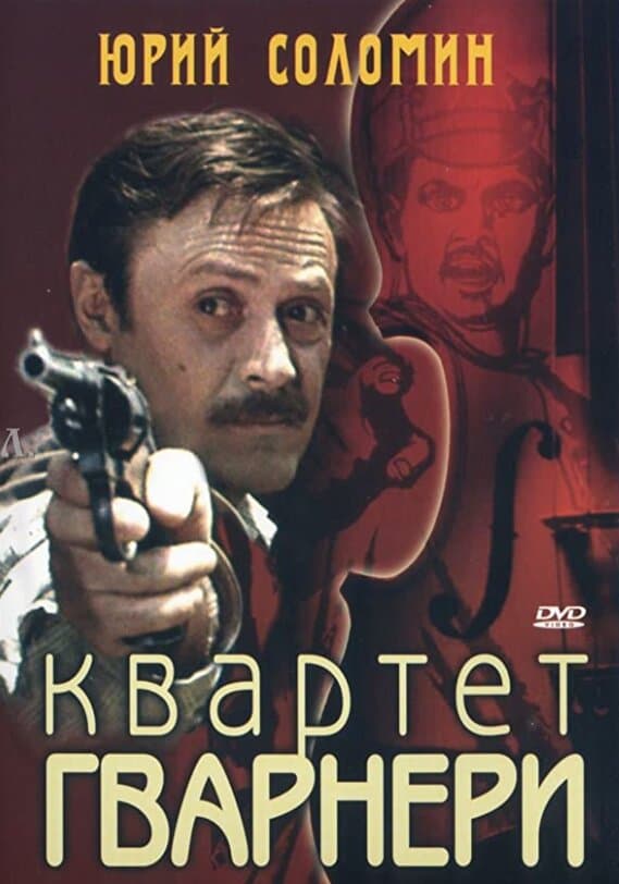 Квартет Гварнери