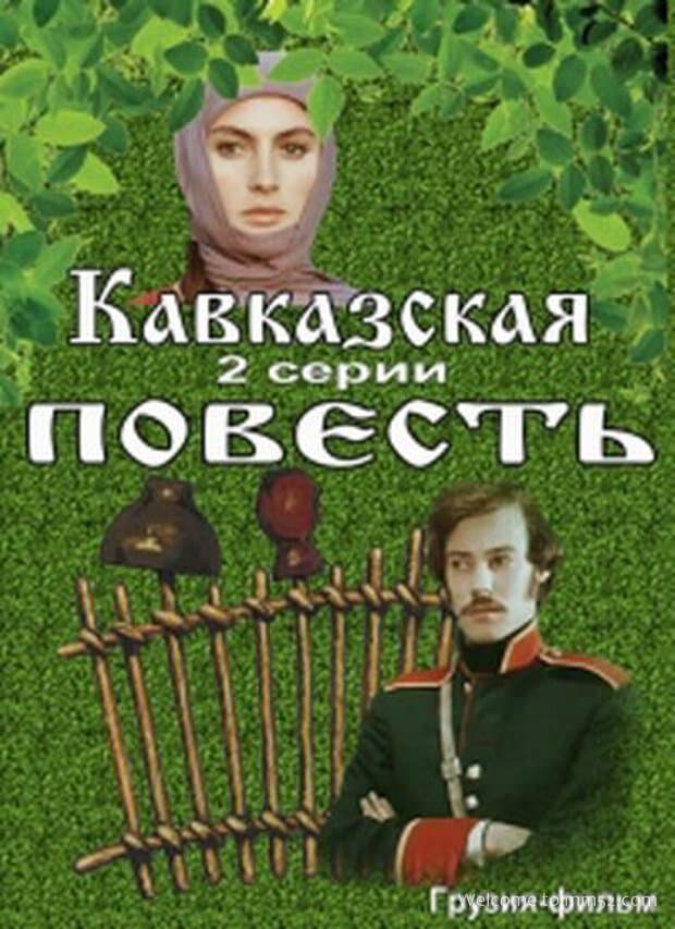 Кавказская повесть