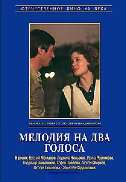 Мелодия на два голоса