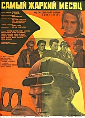 Самый жаркий месяц