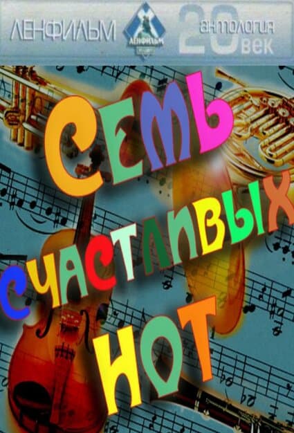 Семь счастливых нот
