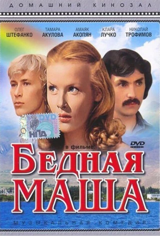 Бедная Маша