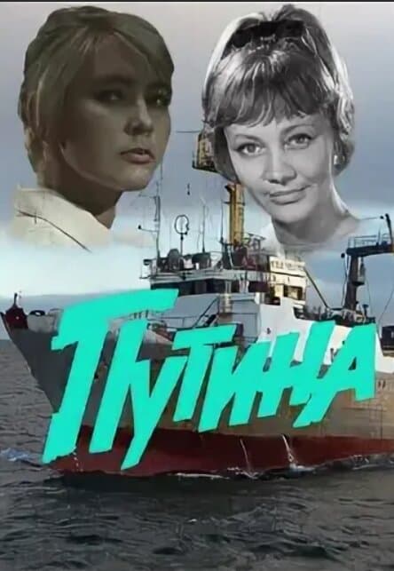 Путина