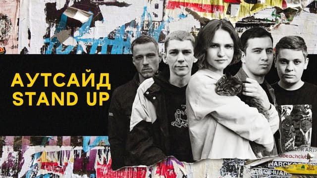 Stand Up Аутсайд