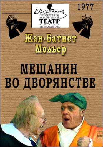 Мещанин во дворянстве
