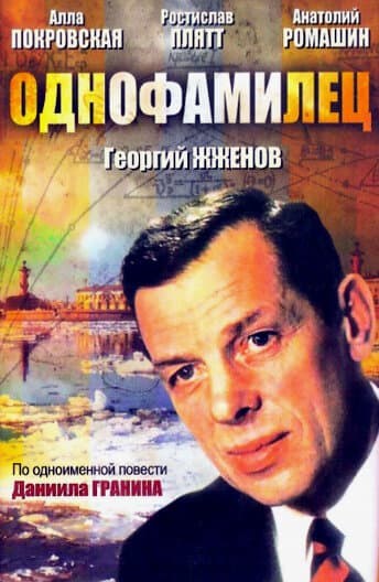 Однофамилец