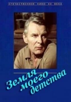 Земля моего детства
