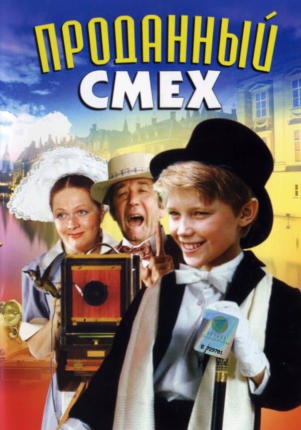 Проданный смех