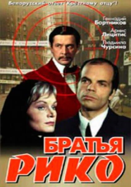 Братья Рико