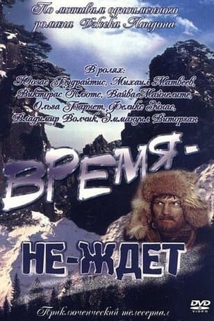 Время-не-ждет