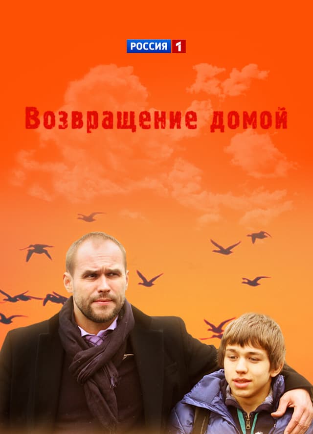Возвращение домой