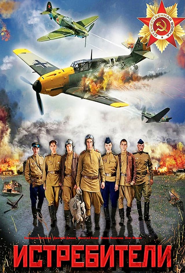 Истребители