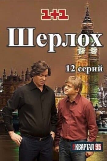 Шерлоh