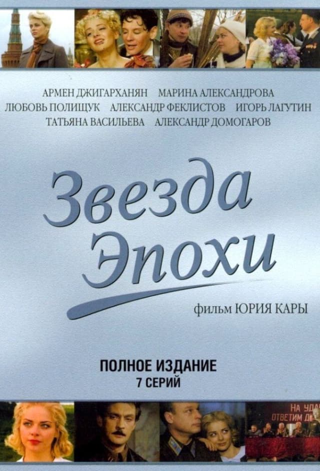 Звезда эпохи