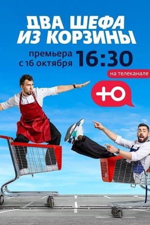 Два шефа из корзины