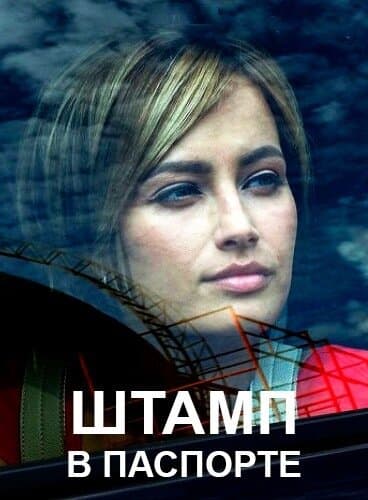 Штамп в паспорте