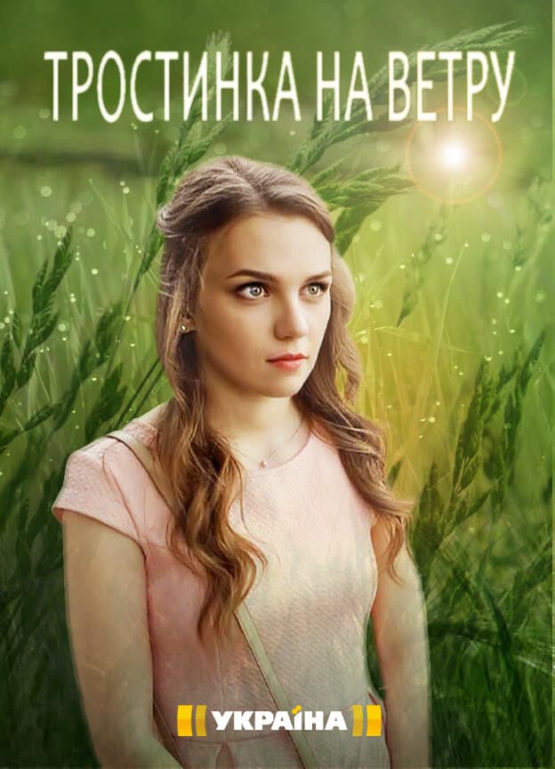 Тростинка на ветру