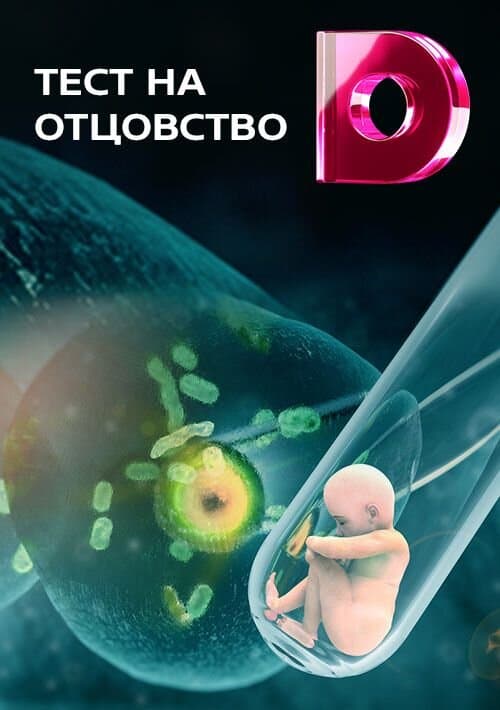 Тест на отцовство