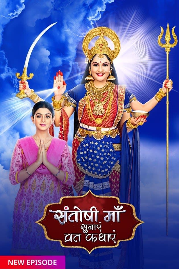 Santoshi Maa Sunayein Vrat Kathayein