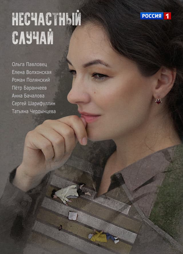 Несчастный случай