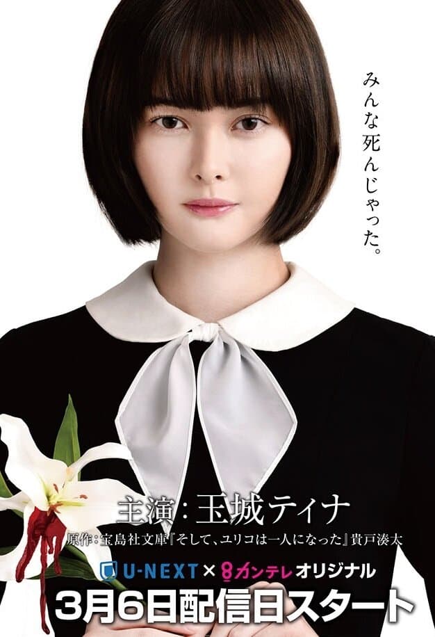 Soshite, Yuriko wa Hitori ni Natta