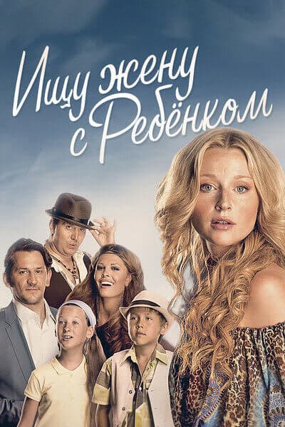 Ищу жену с ребёнком