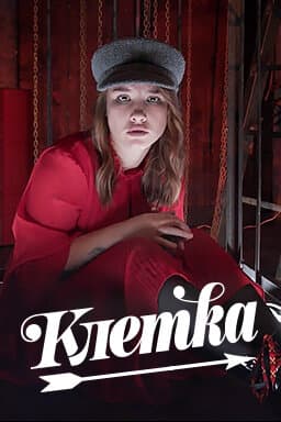 Клетка