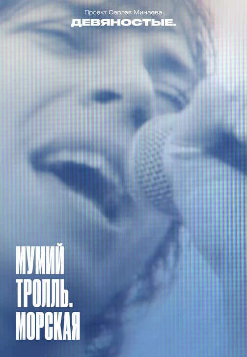 Девяностые