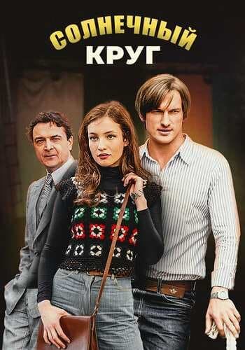 Солнечный круг