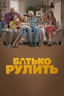 Батько рулить