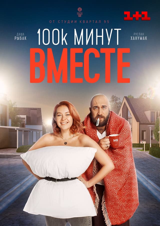 100 000 минут вместе