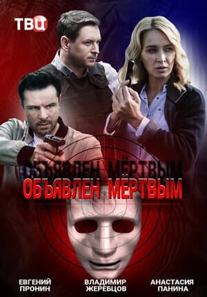 Объявлен мёртвым
