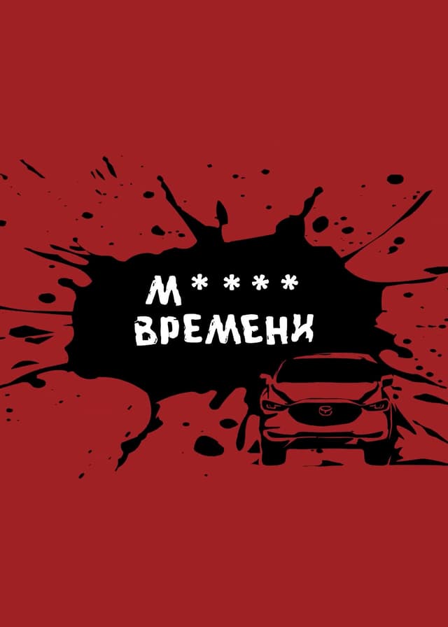 М**** времени