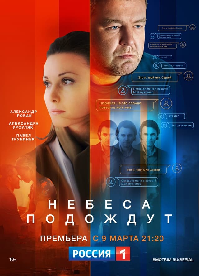 Небеса подождут