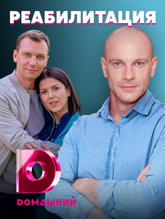 Реабилитация