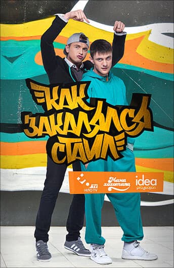 Как закалялся стайл