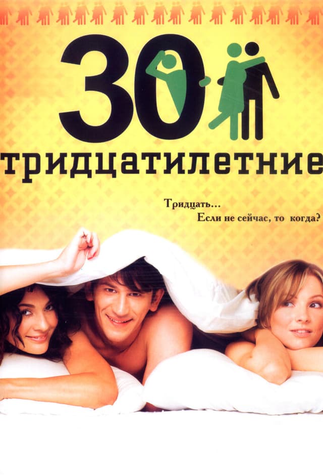 Тридцатилетние