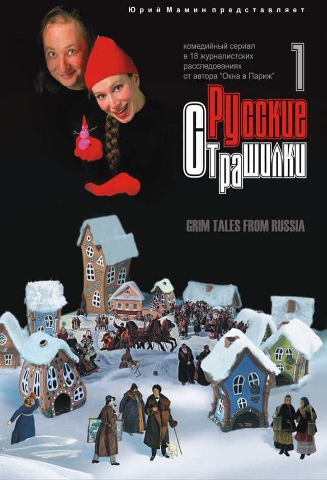 Русские страшилки