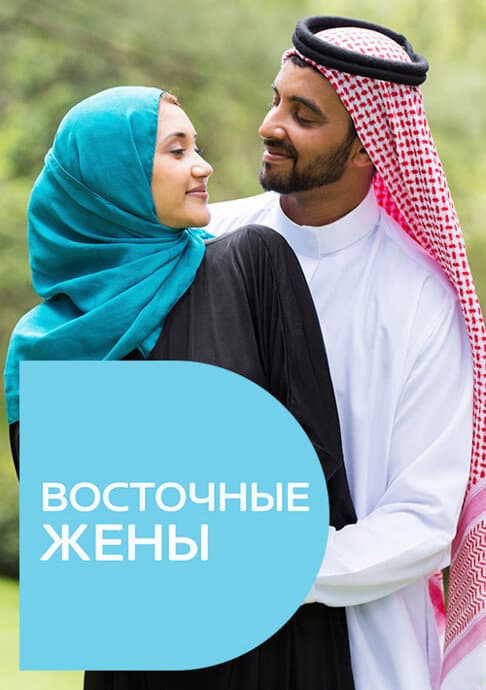 Восточные жены