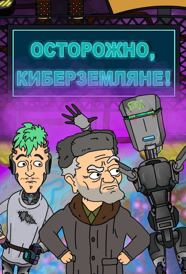 Осторожно, Киберземляне!