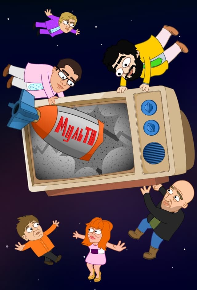 Муль-ТВ