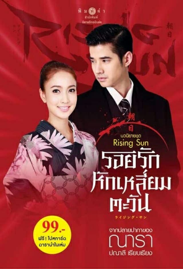 The Rising Sun: Roy Ruk Hak Liam Tawan