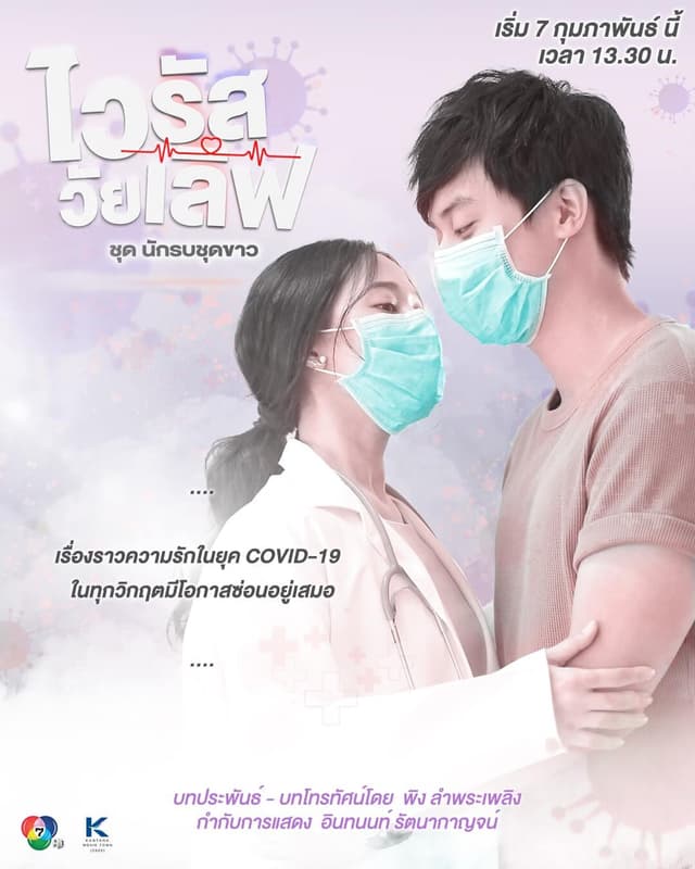 Virus Wai Love: Nakrob Chut Kao