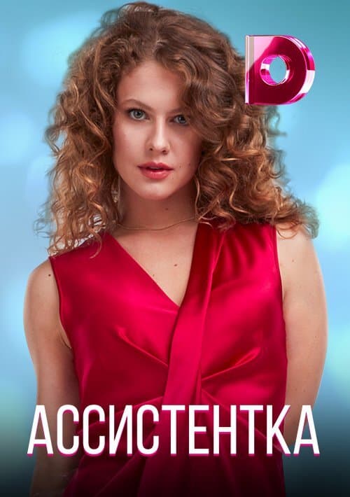 Ассистентка