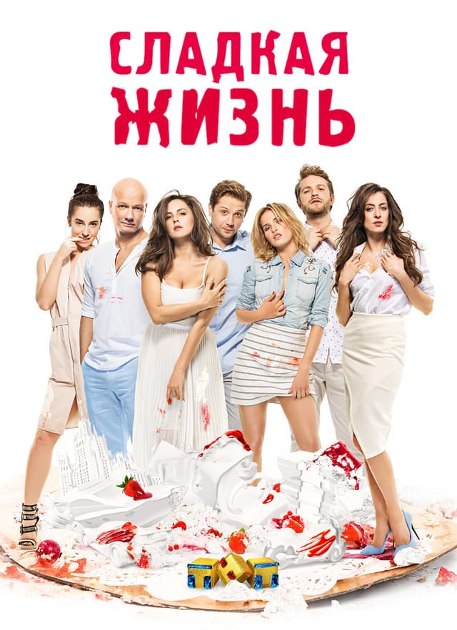 Сладкая жизнь