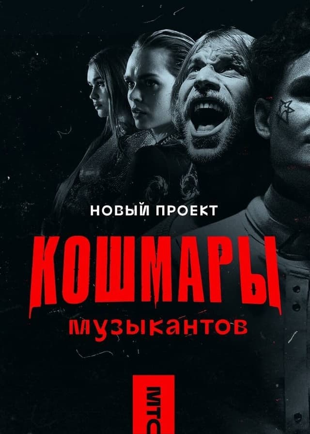 Кошмары музыкантов