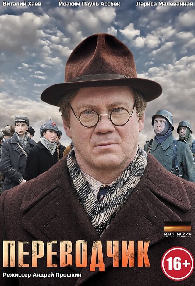 Переводчик