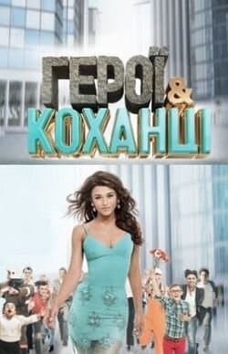 Герої та коханці