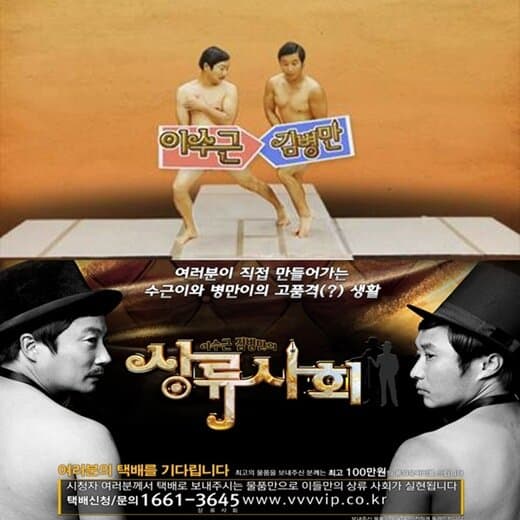 Lee Soo Geun and Kim Byung Man's High Society